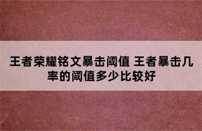 王者荣耀铭文暴击阈值 王者暴击几率的阈值多少比较好